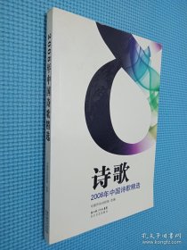 2008年中国诗歌精选