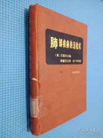 肺部疾病的活检术