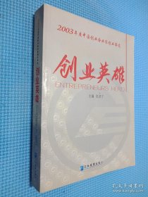2003年度中国创业家创业事迹:创业英雄