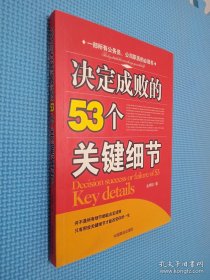 决定成败的53个关键细节