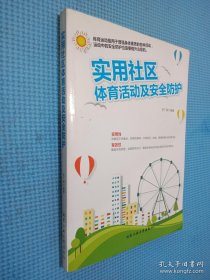 實用社區(qū)體育活動及安全防護