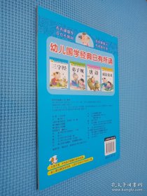 幼儿国学经典日有所诵：三字经