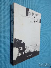 临界点上的中国