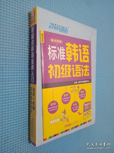 零起点韩语金牌入门：发音、单词、句子、会话一本通