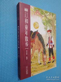 大语文中国儿童文学典藏 和童年散步