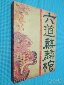 六道麒麟棺