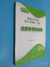 2018年普通高等学校招生全国统一考试：北京卷考试说明（理科）