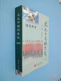 走进中国科学院 信息科学