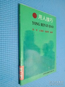 用人技巧