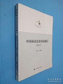 中国诉讼法治发展报告（2017）