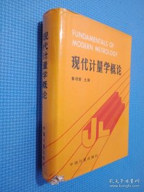 現(xiàn)代計量學概論