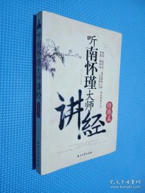 听南怀瑾大师讲经