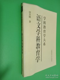 学科教育学大系：语文学科教育学