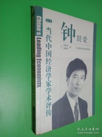 当代中国经济学家学术评传 钟朋荣（签名本看图）