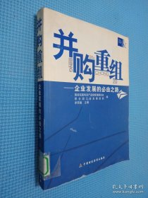 并購重組:企業(yè)發(fā)展的必由之路