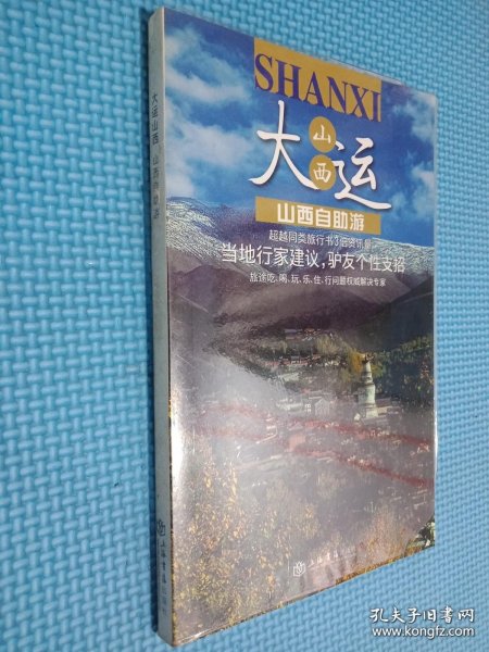 旅游自由行系列：山西自助游