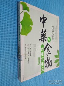 中药与食物的相宜相克（彩图版）