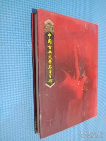 中国古典文学名著百部:古诗源、浮生六记