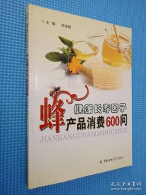 健康长寿因子-蜂产品消费600问 