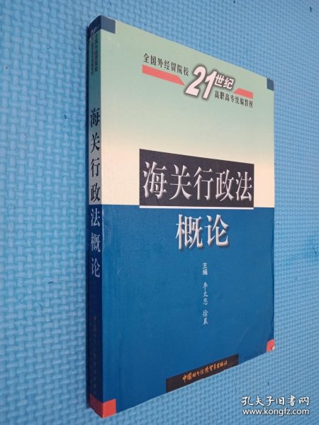 海关行政法概论——全国外经贸院校21世纪高职高专统编教材