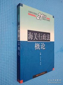 海关行政法概论——全国外经贸院校21世纪高职高专统编教材