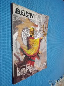 科幻世界 奇幻版 2004年10月下半月