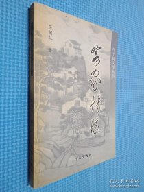 客家情怀（签名本看图）