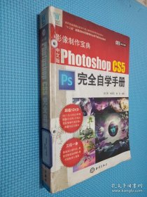 Photoshop CS5完全自学手册（中文版）