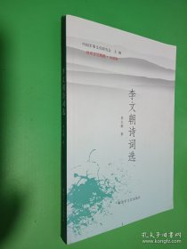 李文朝詩詞選