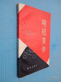 電視美學（簽名本看圖）