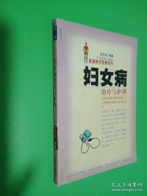 妇女病治疗与护理