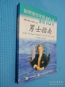 如何使你年轻十岁多活十年：男士指南