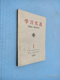 学习文选 1961.1