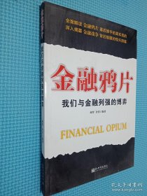 金融鸦片：我们与金融列强的博弈