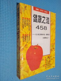 健康之道458:《人民日报·海外版·健康》文章精选