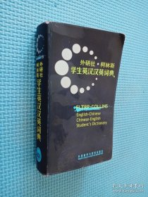 外研社：柯林斯学生英汉汉英词典