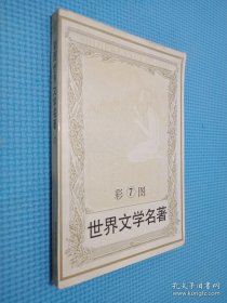 彩图世界文学名著 7