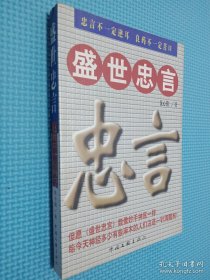 盛世忠言