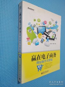 赢在电子商务网站制作与营销（B2C版）
