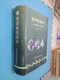 地球系统科学:中国进展·世纪展望