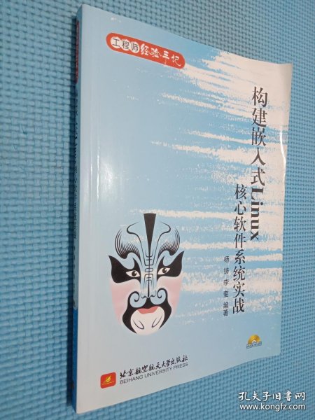 工程师经验手记：构建嵌入式Linux核心软件系统实战