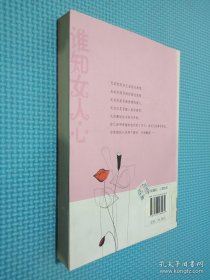 誰(shuí)知女人心