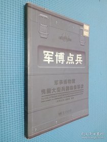 军博点兵（黄敏签名本看图）