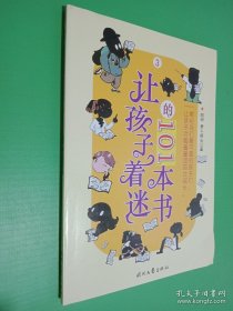 让孩子着迷的101本书 3