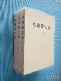 胡锦涛文选1 2 3卷