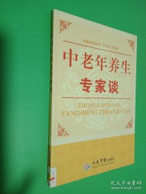 中老年养生专家谈