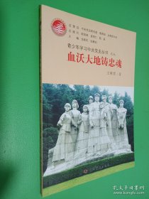 青少年学习中共党史丛书之7：血沃大地铸忠魂