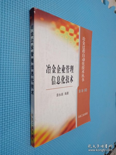 冶金企业管理信息化技术