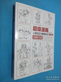 超级漫画人物设定与素描技法100例 超值综合篇