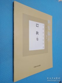 师古图今 中国画名家档案 巴秋卷